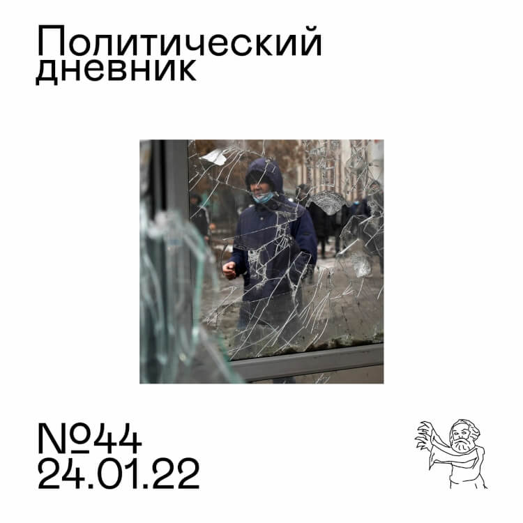 #44: Казахский бунт, Россия/НАТО, торжество безответственности