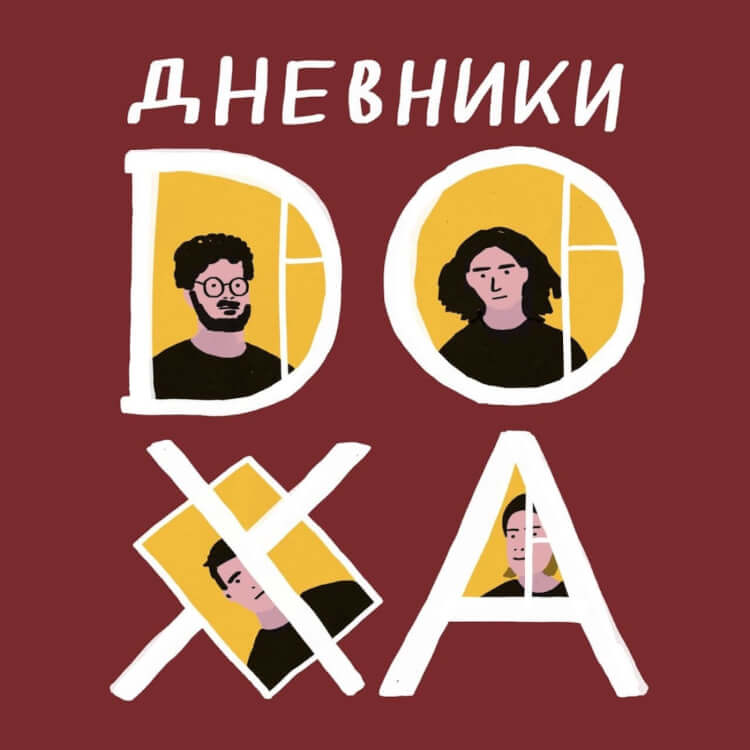 Дневники DOXA. Седьмая серия. Новогодняя