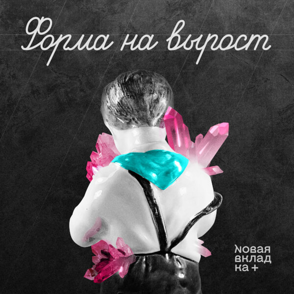 Форма на вырост