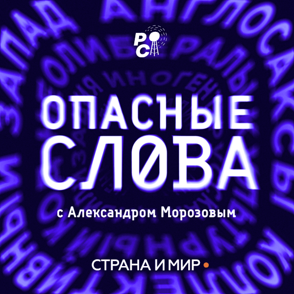 Опасные слова