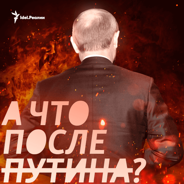 А что после Путина?