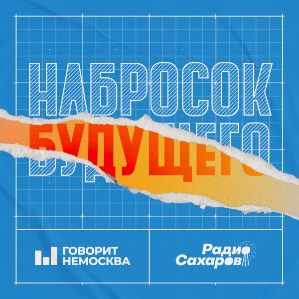 Набросок будущего