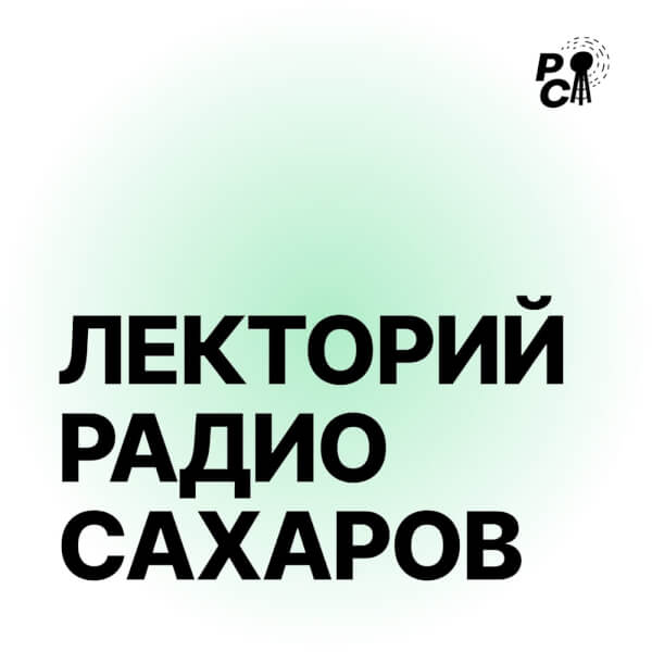Лекторий Радио Сахаров